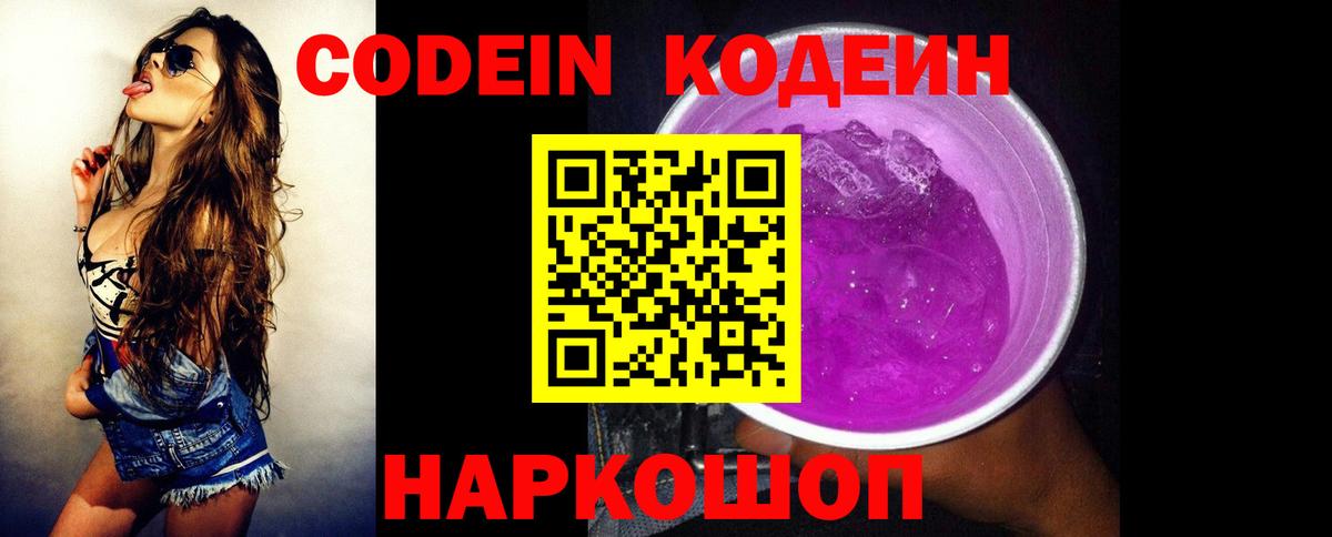 Codein напиток Lean (лин)  Вход с VPN  Вологда  Codein Purple Drank 